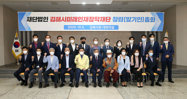 지난 10월 5일 김해시청 대회의실에서 (재)김해시미래인재장학재단 창립총회를 개최했다.